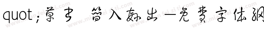 quot;草书 简入繁出字体转换